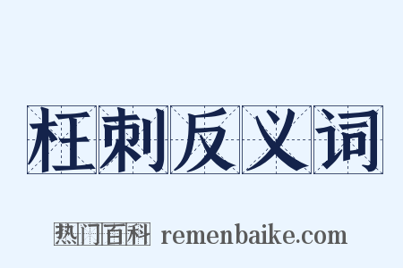 枉刺反义词是什么意思的图片